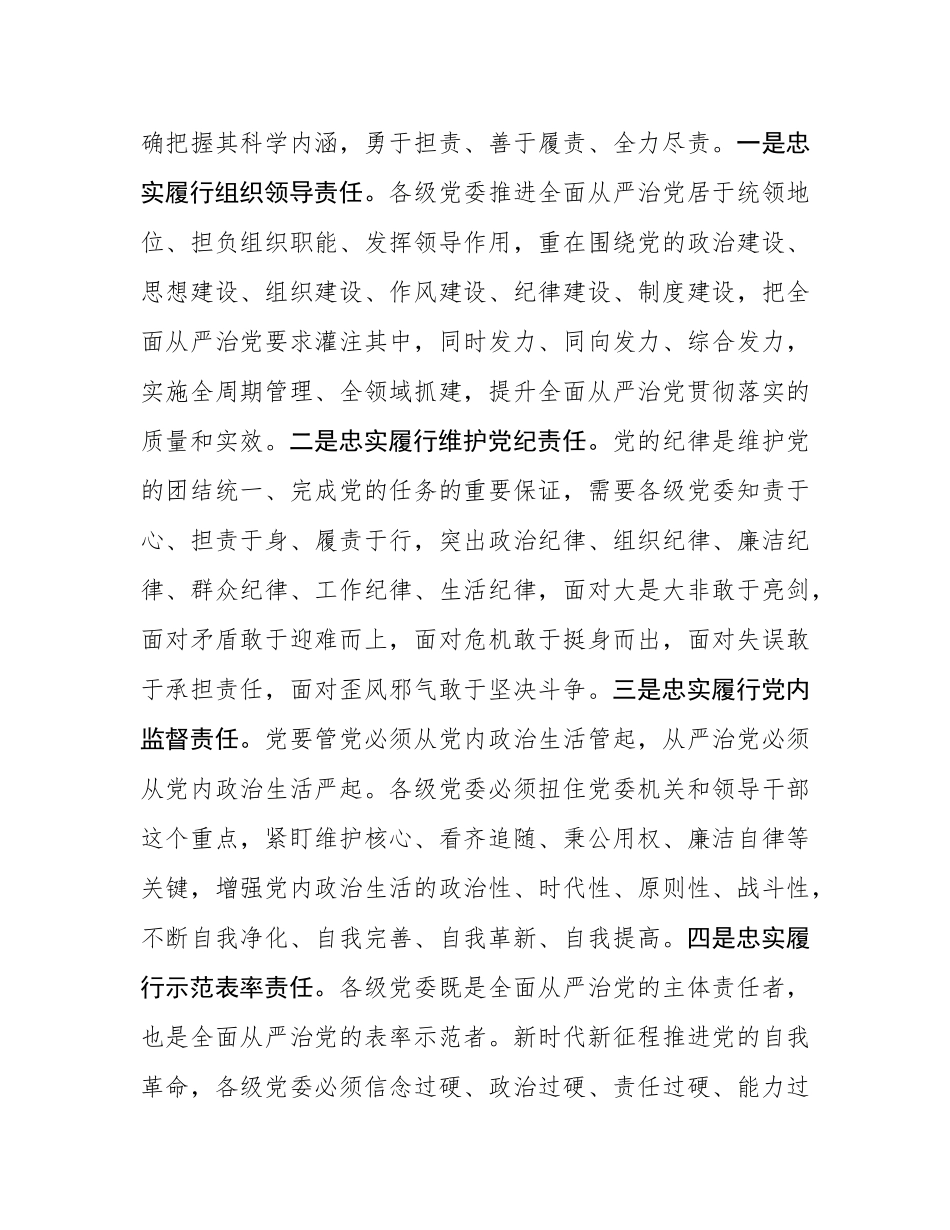 党课：切实扛稳担实全面从严治党主体责任.docx_第3页