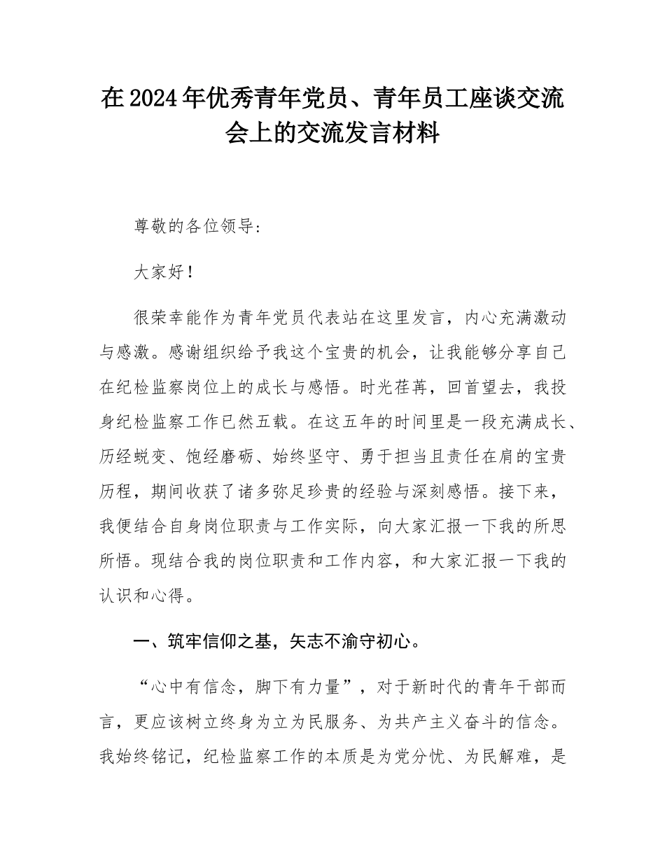 在2024年优秀青年党员、青年员工座谈交流会上的交流发言材料.docx_第1页