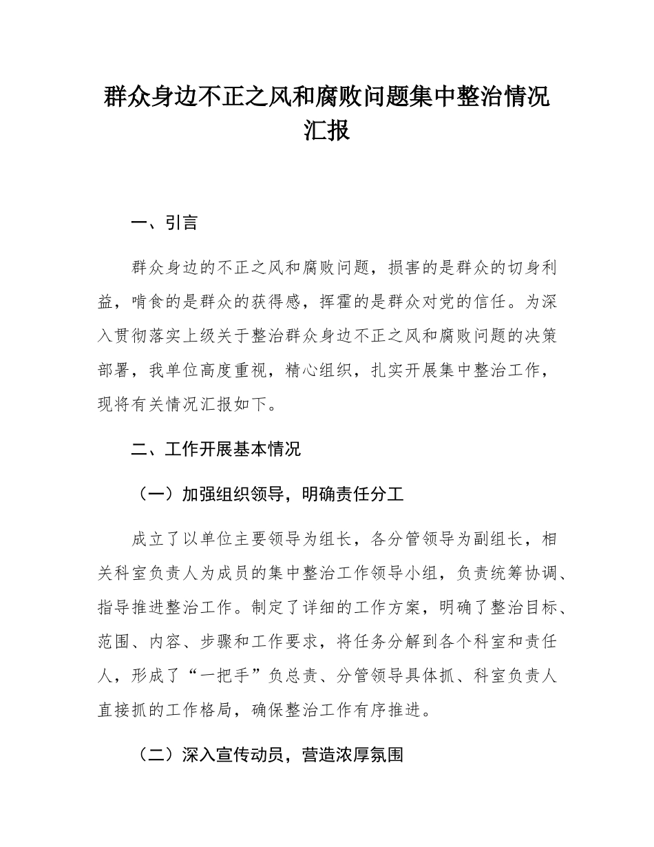 群众身边不正之风和腐败问题集中整治情况汇报.docx_第1页