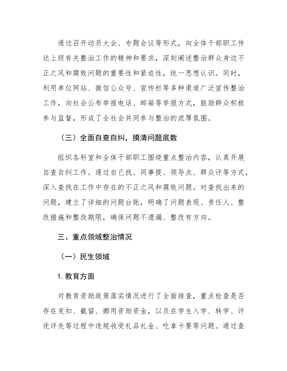 群众身边不正之风和腐败问题集中整治情况汇报.docx_第2页