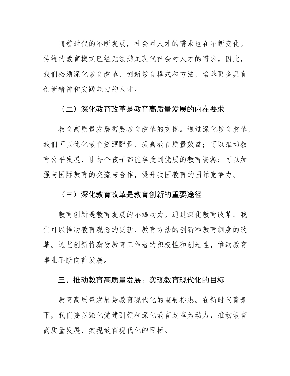 党课讲稿：强化党建引领，深化教育改革，推动教育高质量发展.docx_第3页