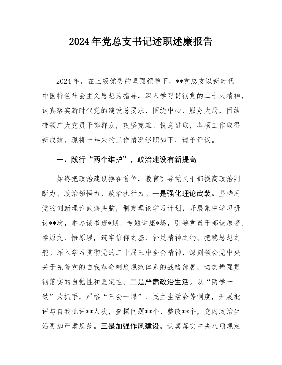 2024年党总支书记述职述廉报告.docx_第1页