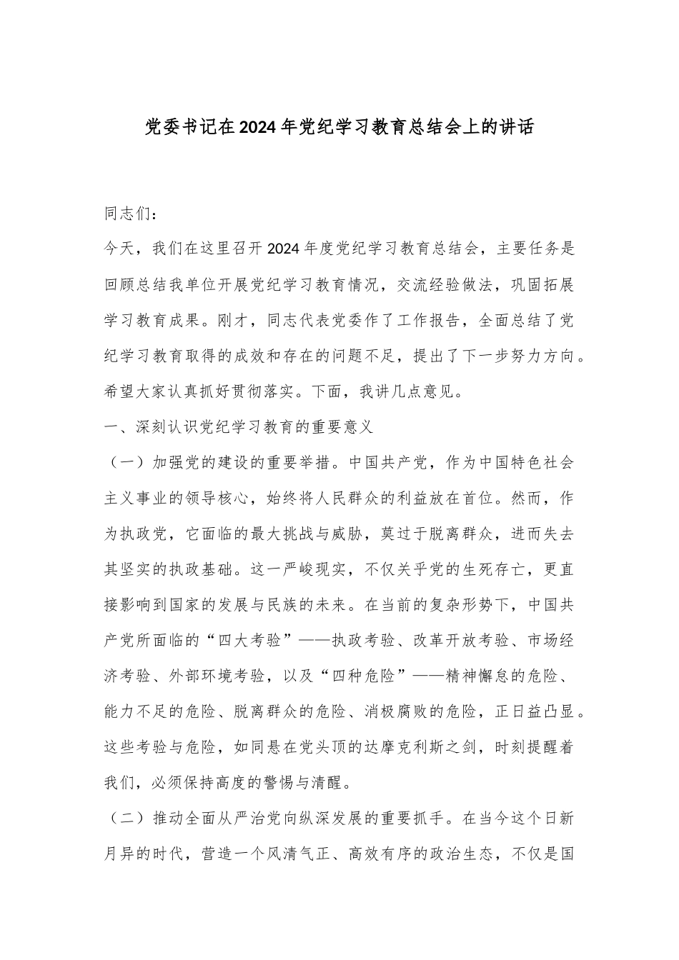 党委书记在2024年党纪学习教育总结会上的讲话.docx_第1页