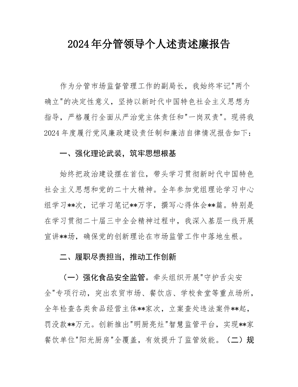 2024年分管领导个人述责述廉报告.docx_第1页