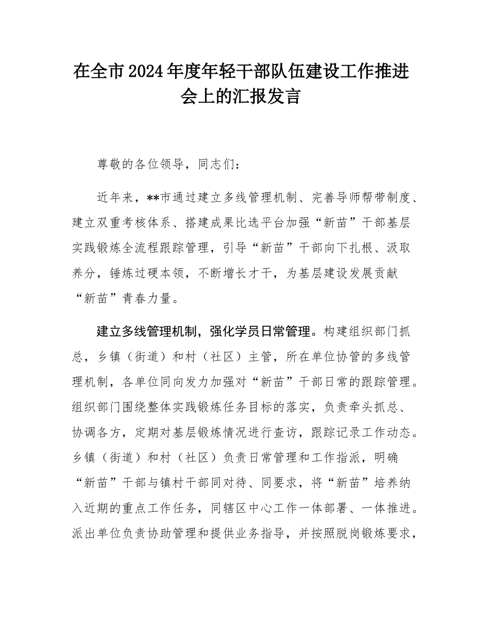 在全市2024年度年轻干部队伍建设工作推进会上的汇报发言.docx_第1页