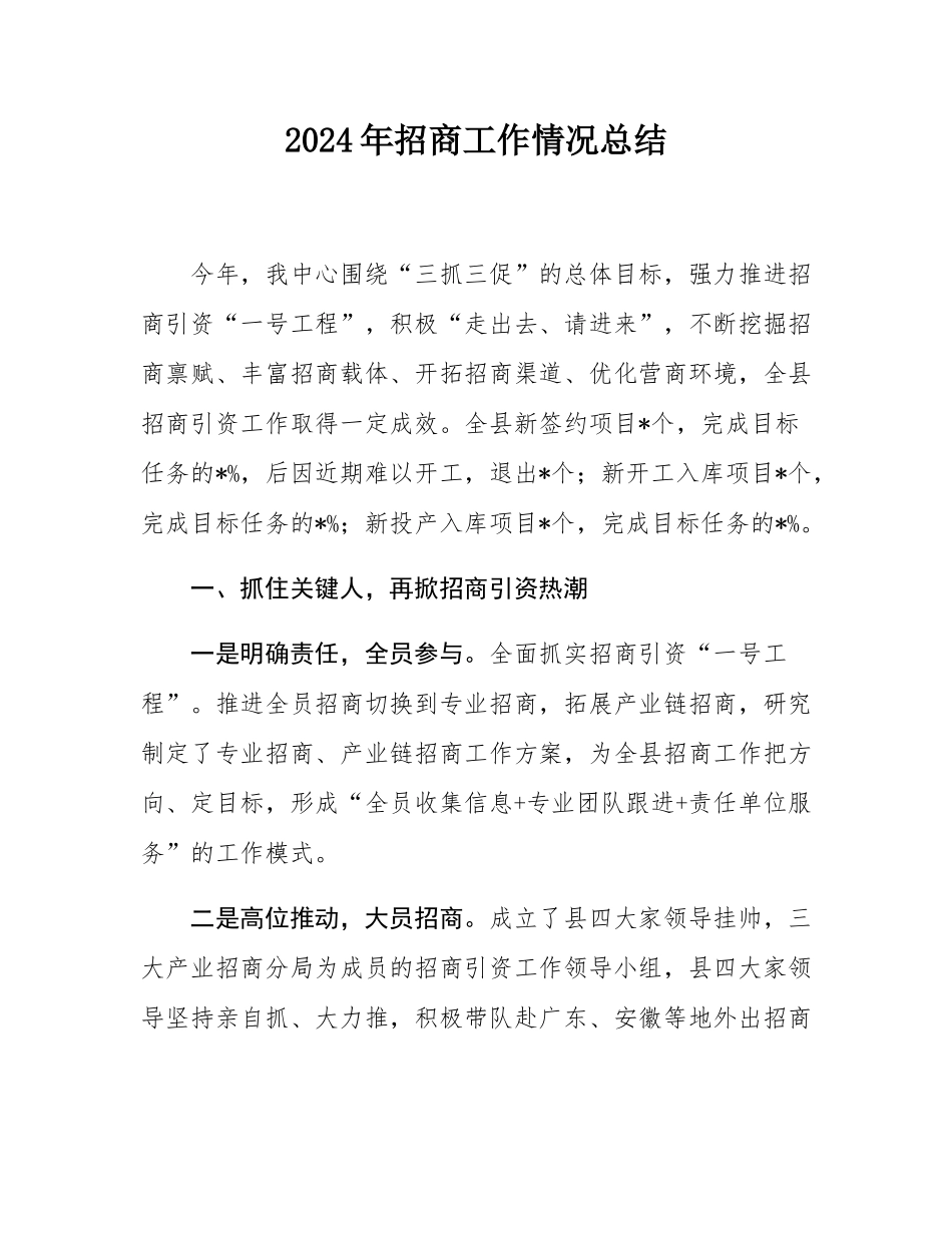 2024年招商工作情况总结.docx_第1页