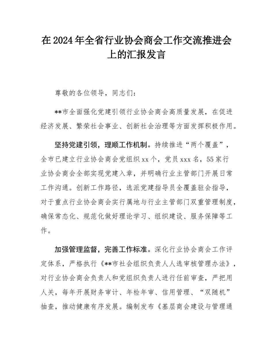 在2024年全省行业协会商会工作交流推进会上的汇报发言.docx_第1页