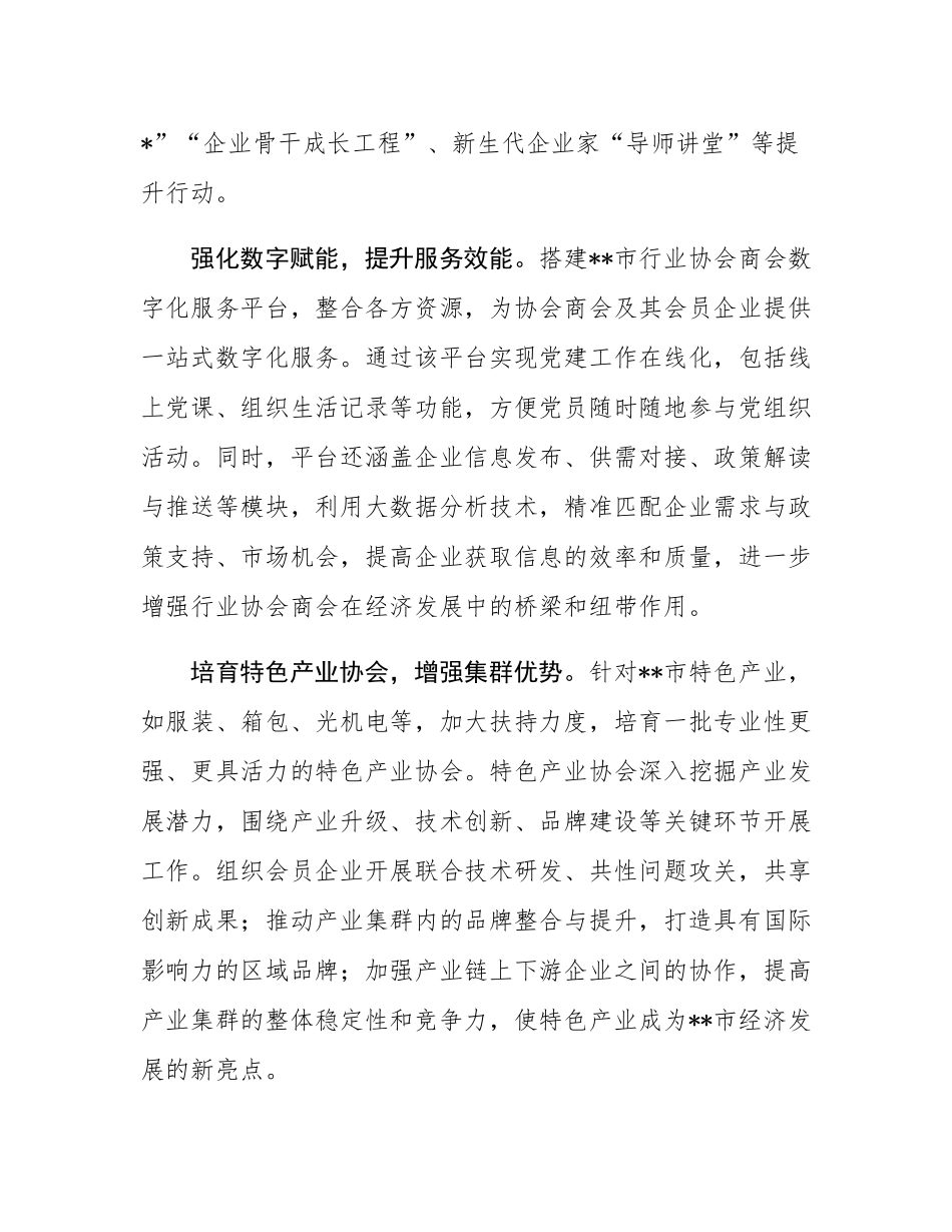 在2024年全省行业协会商会工作交流推进会上的汇报发言.docx_第3页