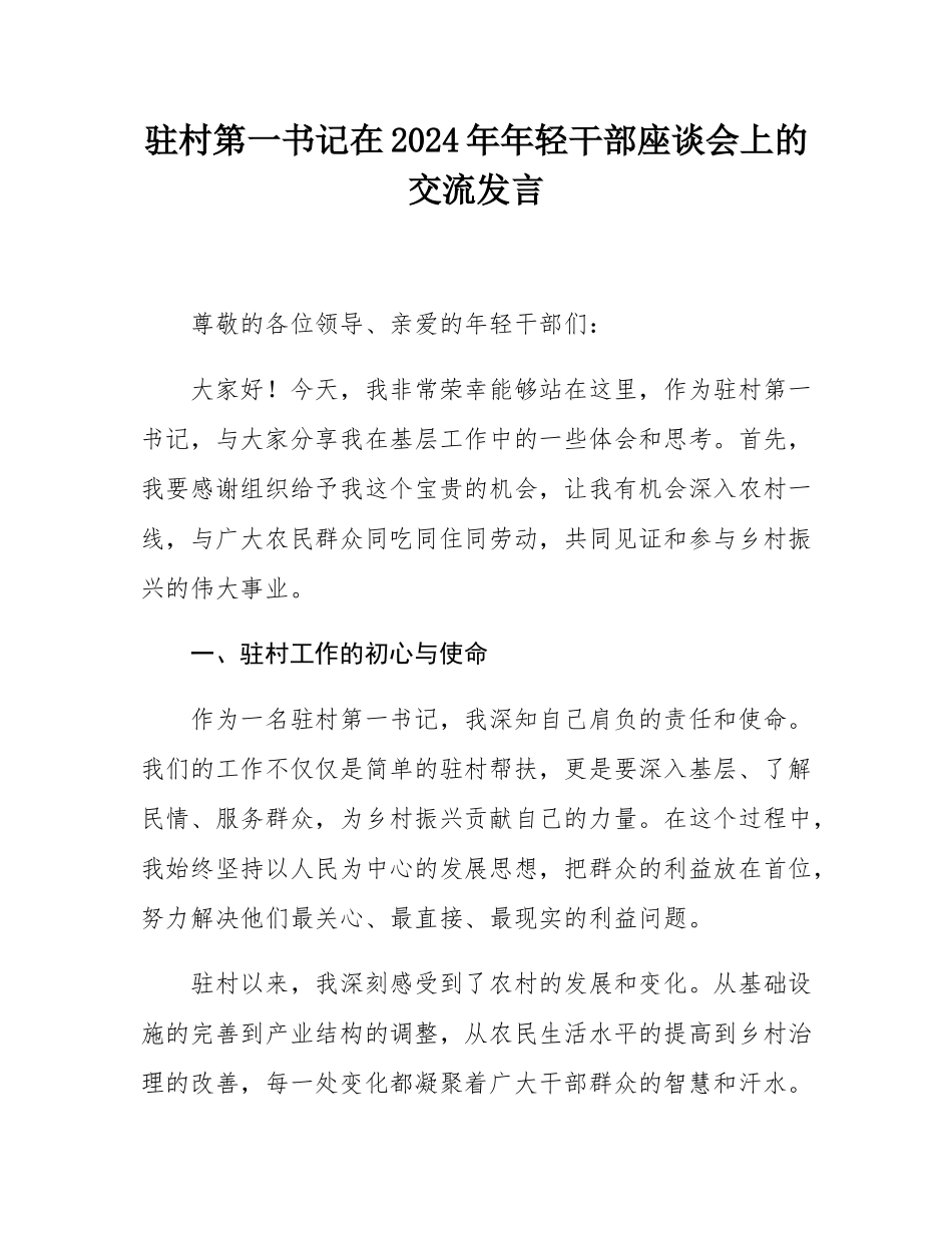 驻村第一书记在2024年年轻干部座谈会上的交流发言.docx_第1页