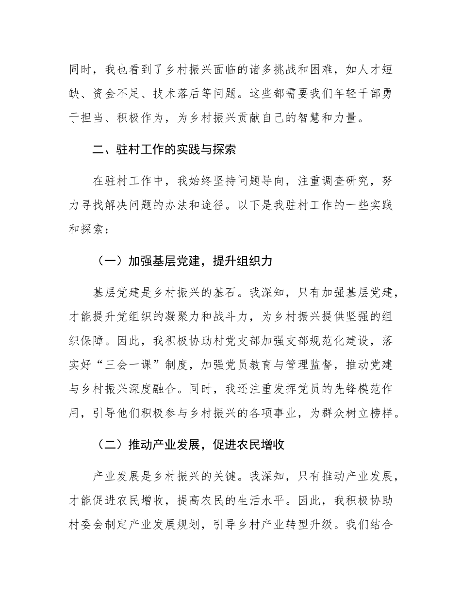 驻村第一书记在2024年年轻干部座谈会上的交流发言.docx_第2页