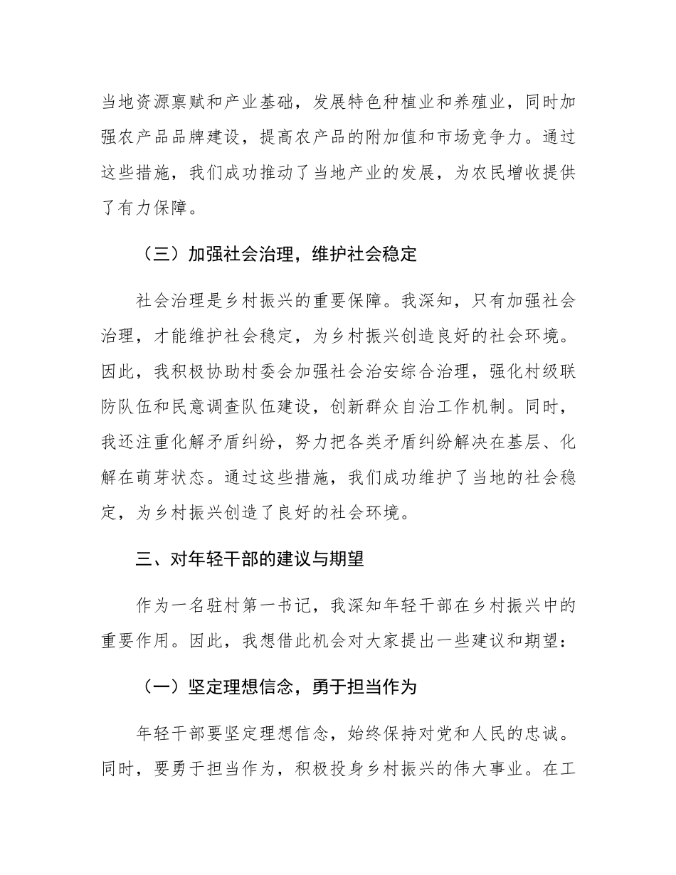 驻村第一书记在2024年年轻干部座谈会上的交流发言.docx_第3页