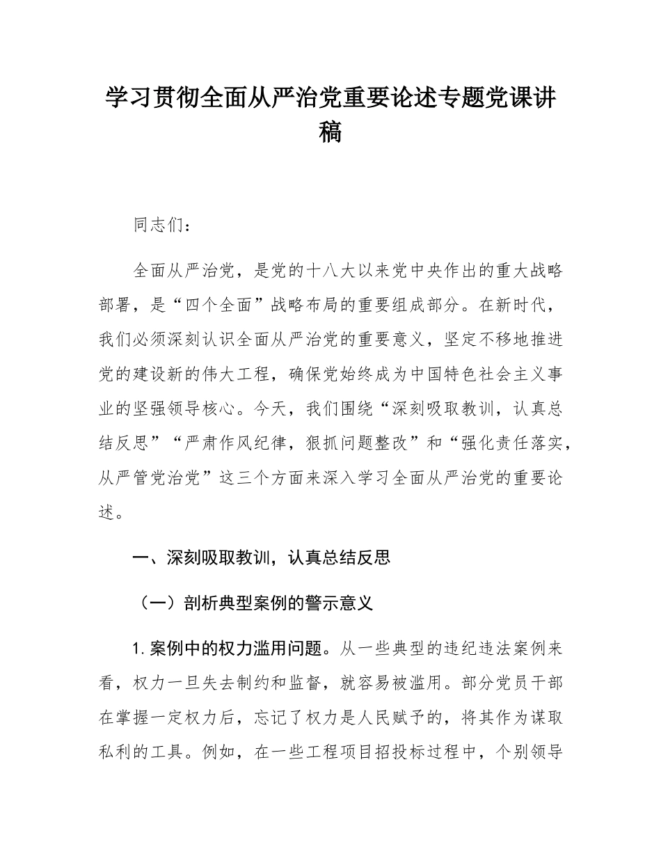 学习贯彻全面从严治党重要论述专题党课讲稿.docx_第1页