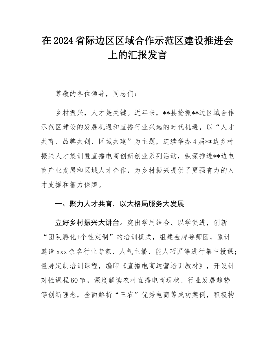 在2024省际边区区域合作示范区建设推进会上的汇报发言.docx_第1页