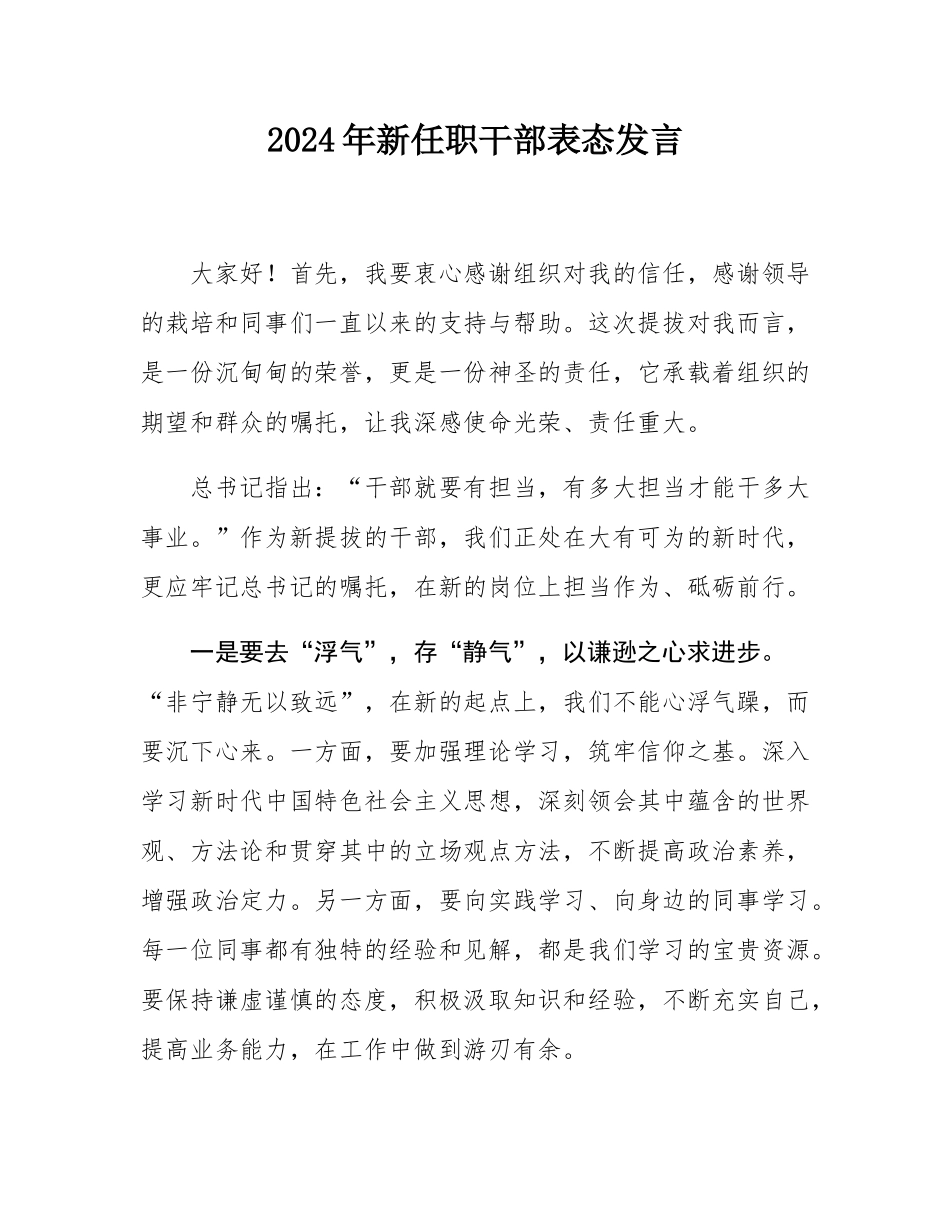 2024年新任职干部表态发言.docx_第1页