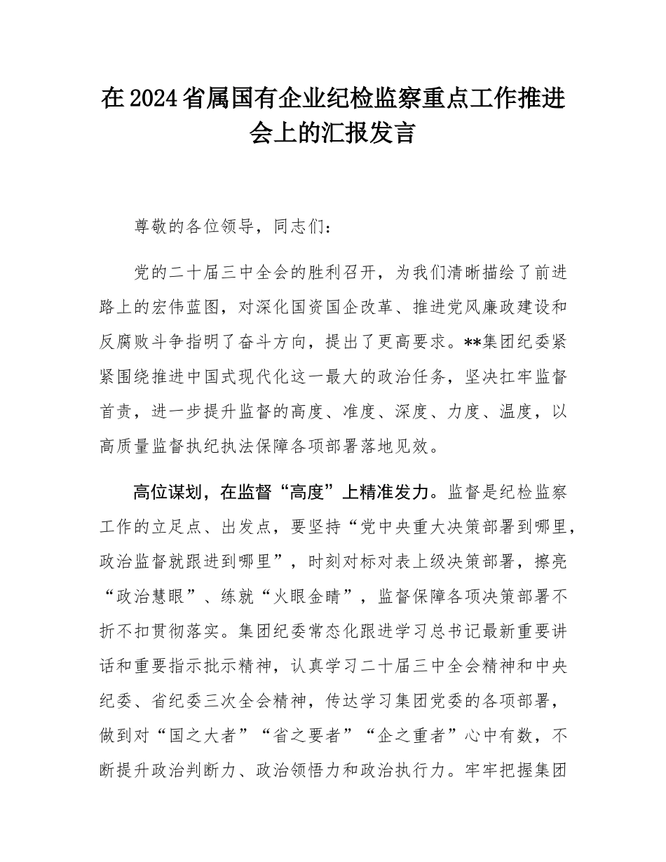 在2024省属国有企业纪检监察重点工作推进会上的汇报发言.docx_第1页