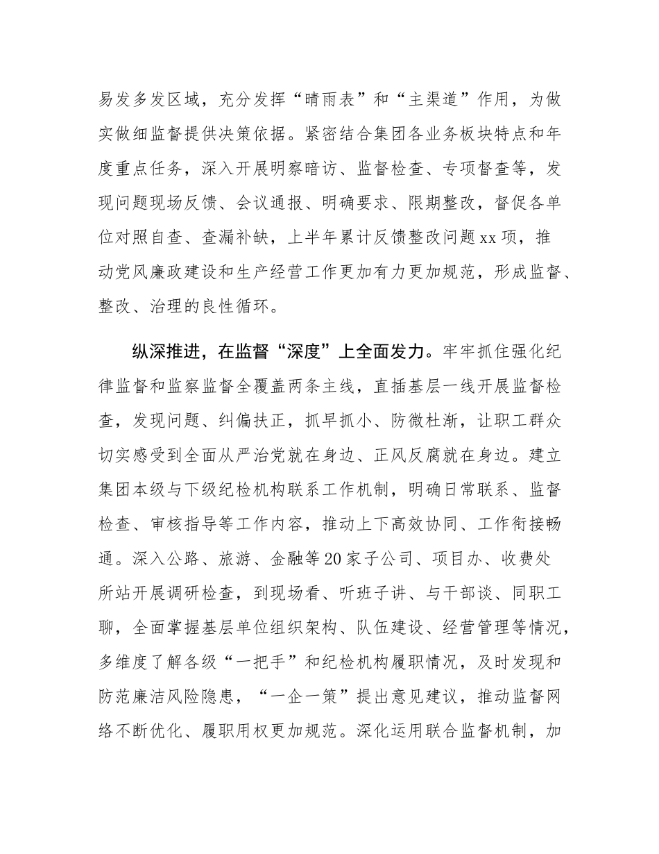 在2024省属国有企业纪检监察重点工作推进会上的汇报发言.docx_第3页