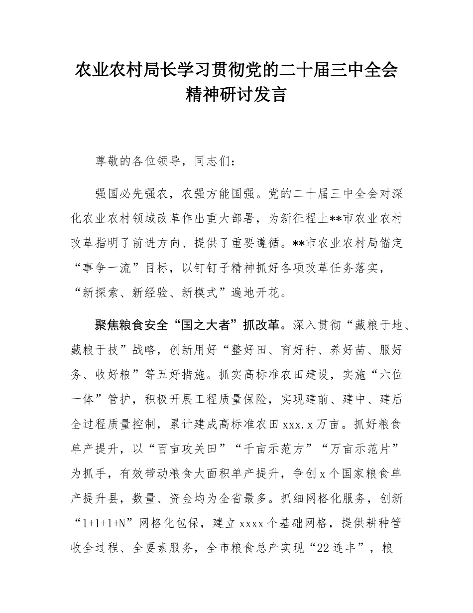 农业农村局长学习贯彻党的二十届三中全会精神研讨发言.docx_第1页