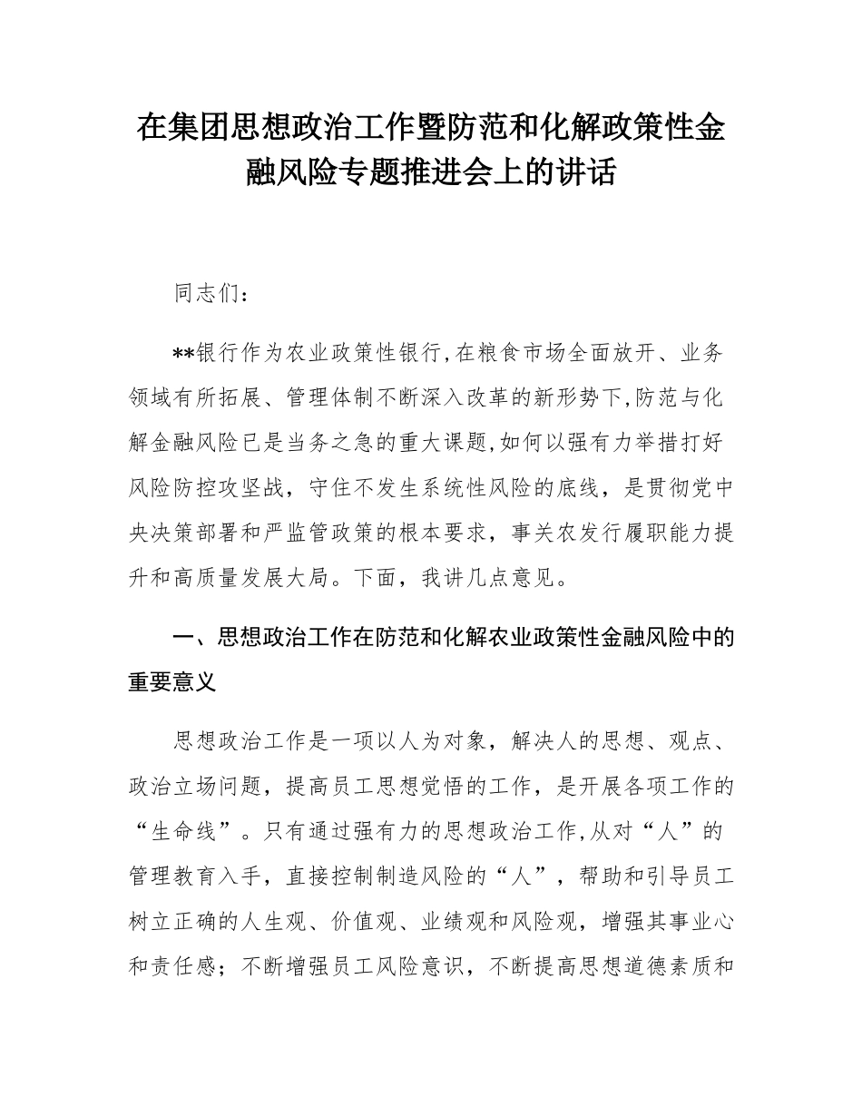 在集团思想政治工作暨防范和化解政策性金融风险专题推进会上的讲话.docx_第1页