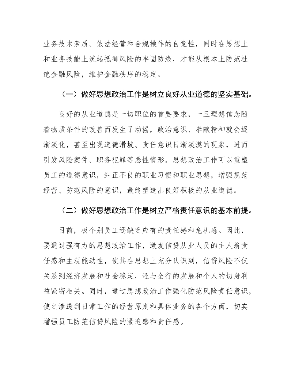 在集团思想政治工作暨防范和化解政策性金融风险专题推进会上的讲话.docx_第2页