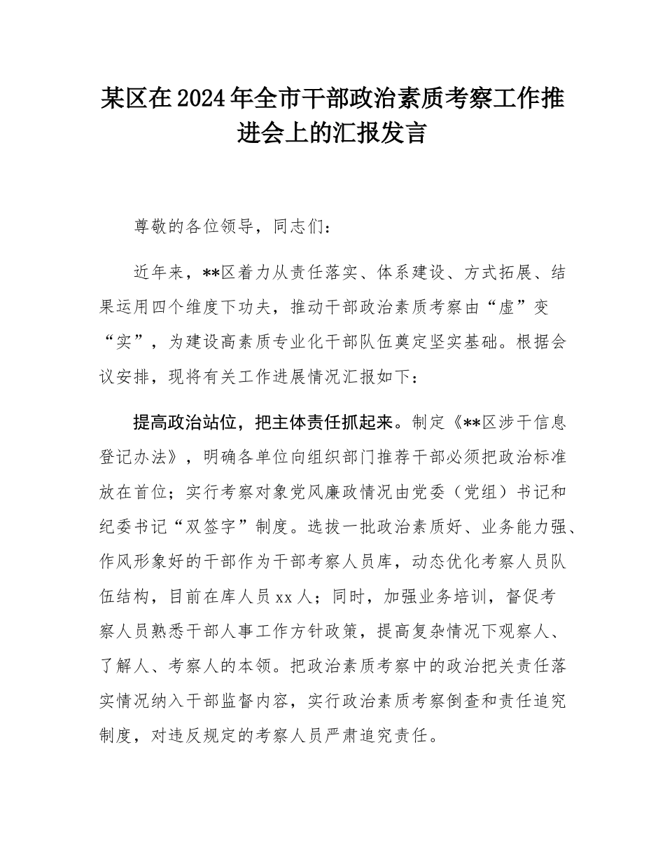 某区在2024年全市干部政治素质考察工作推进会上的汇报发言.docx_第1页