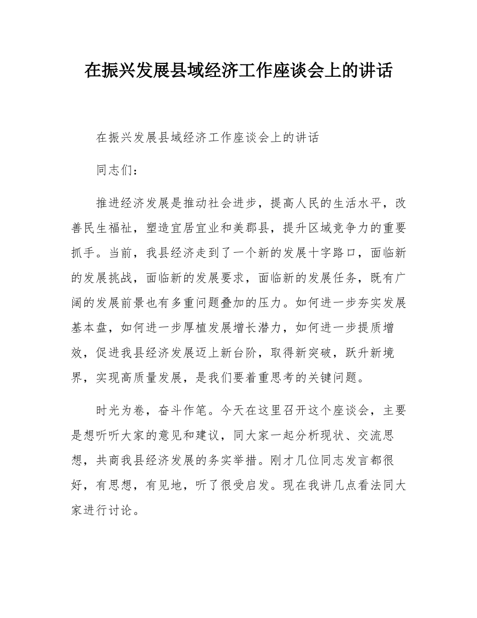 在振兴发展县域经济工作座谈会上的讲话.docx_第1页