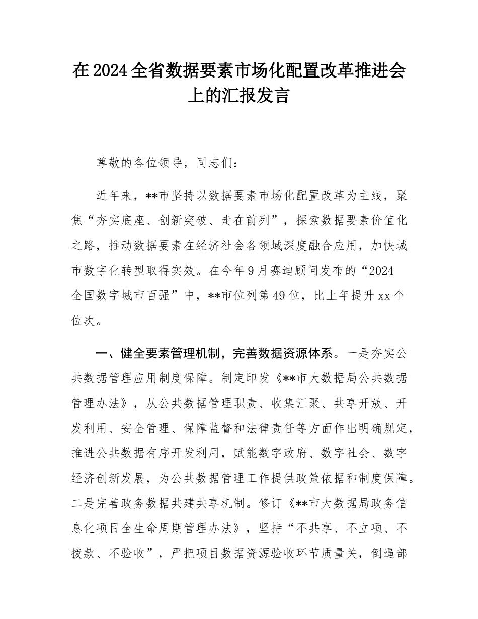 在2024全省数据要素市场化配置改革推进会上的汇报发言.docx_第1页