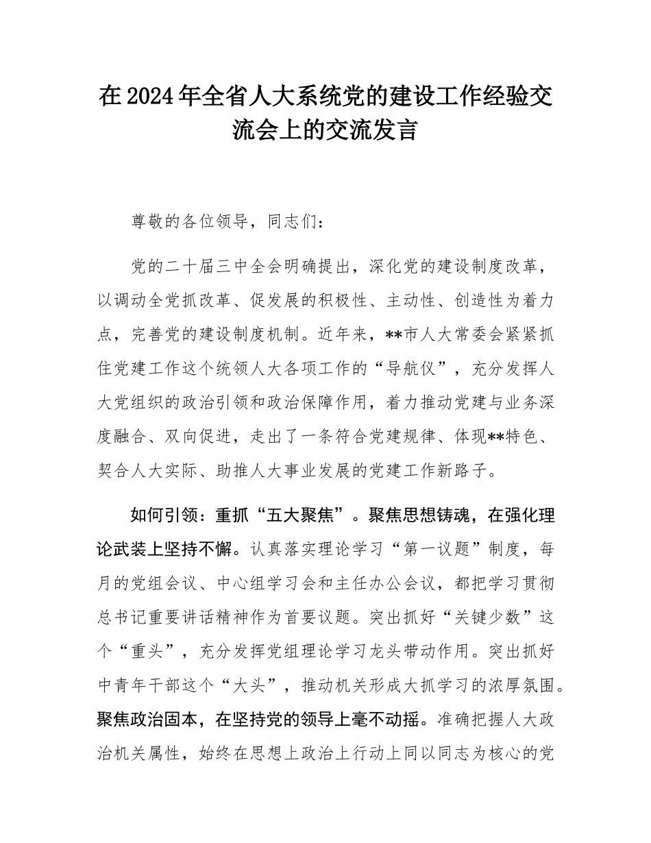 在2024年全省人大系统党的建设工作经验交流会上的交流发言.docx_第1页