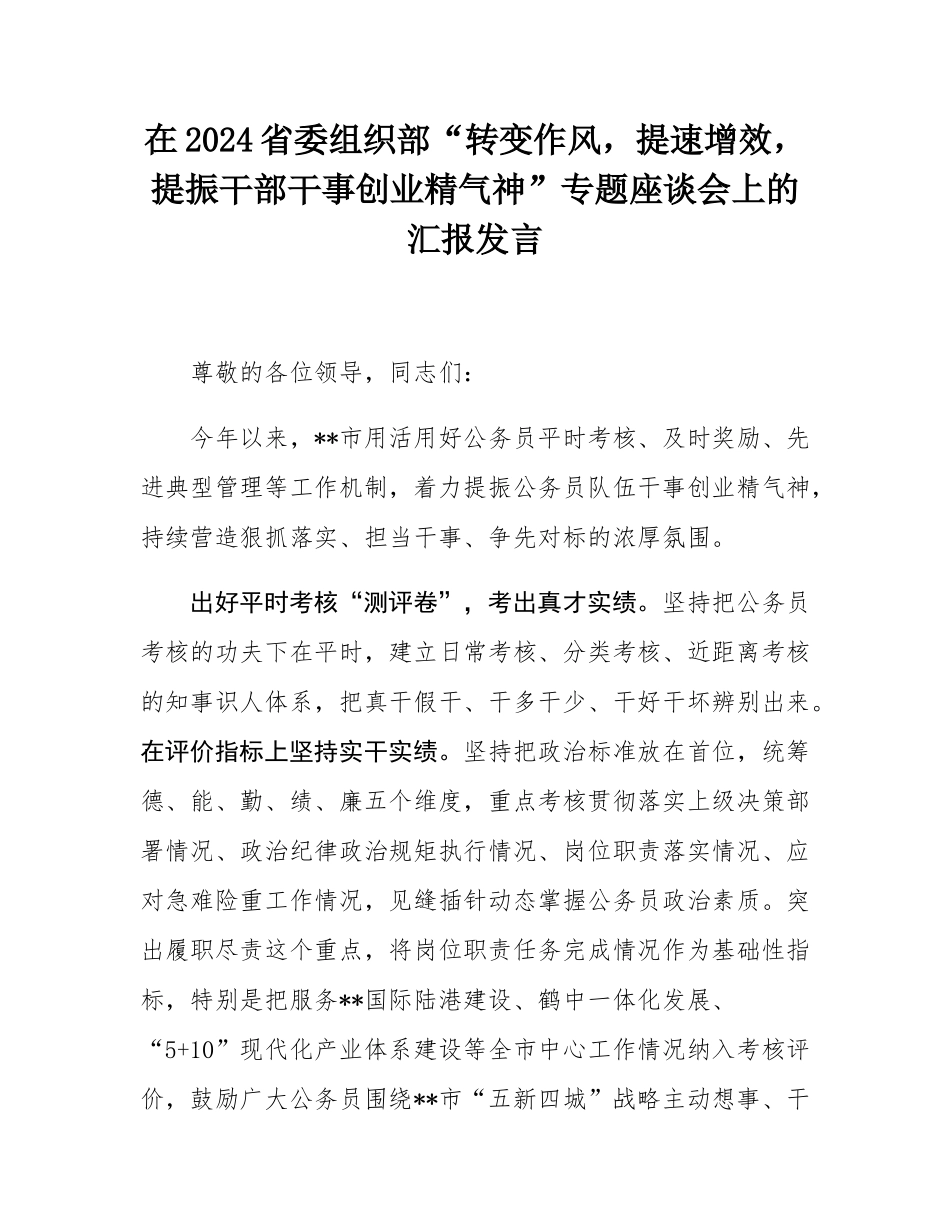 在2024省委组织部“转变作风，提速增效，提振干部干事创业精气神”专题座谈会上的汇报发言.docx_第1页