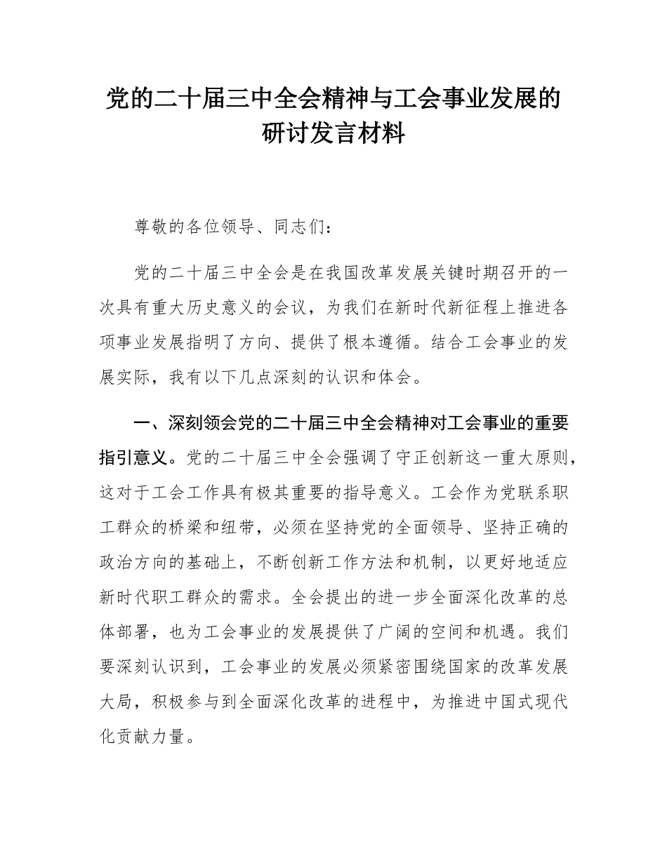 党的二十届三中全会精神与工会事业发展的研讨发言材料.docx_第1页