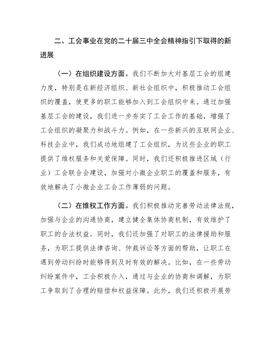 党的二十届三中全会精神与工会事业发展的研讨发言材料.docx_第3页