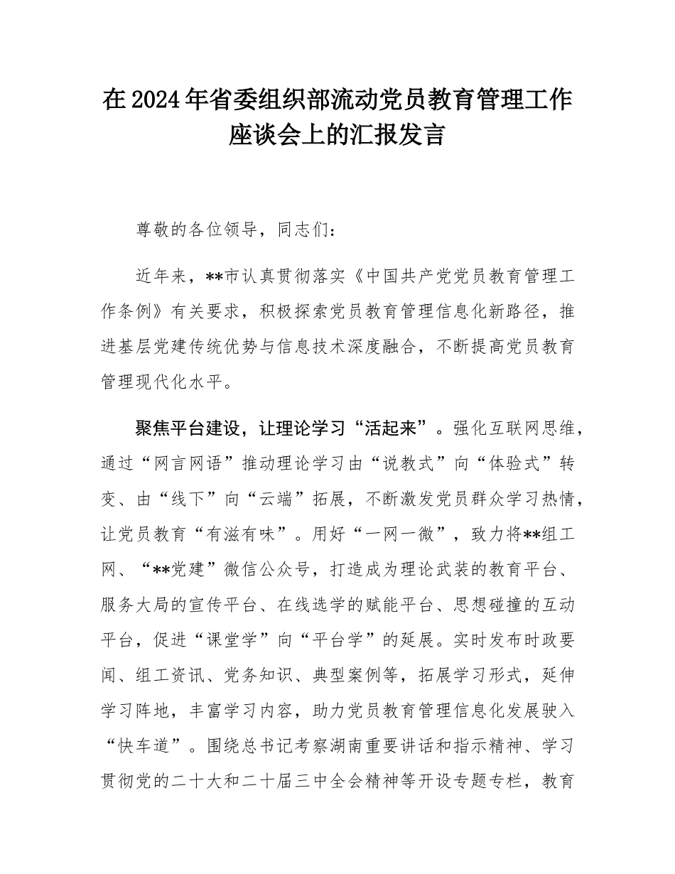 在2024年省委组织部流动党员教育管理工作座谈会上的汇报发言.docx_第1页