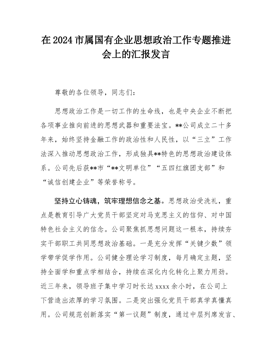 在2024市属国有企业思想政治工作专题推进会上的汇报发言.docx_第1页