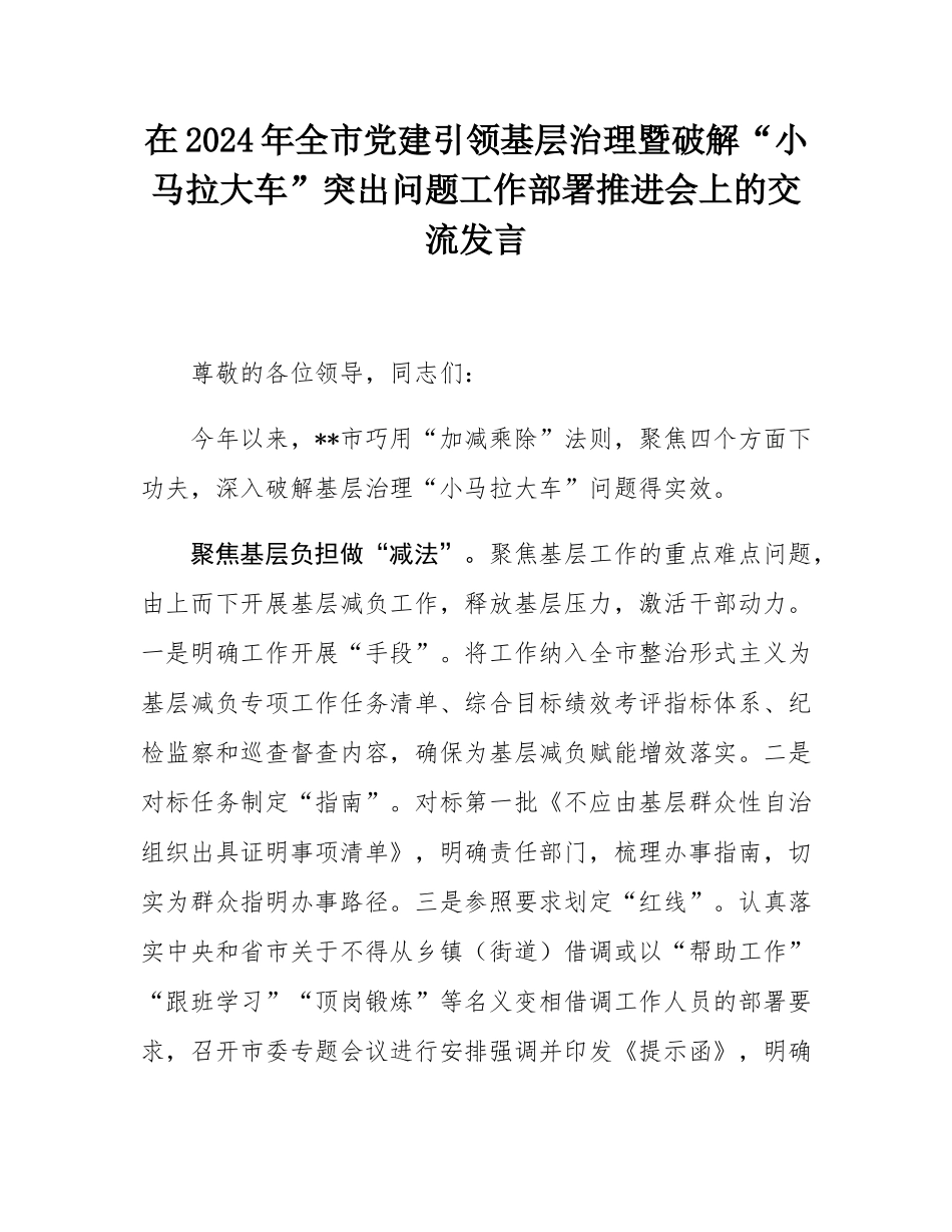 在2024年全市党建引领基层治理暨破解“小马拉大车”突出问题工作部署推进会上的交流发言.docx_第1页