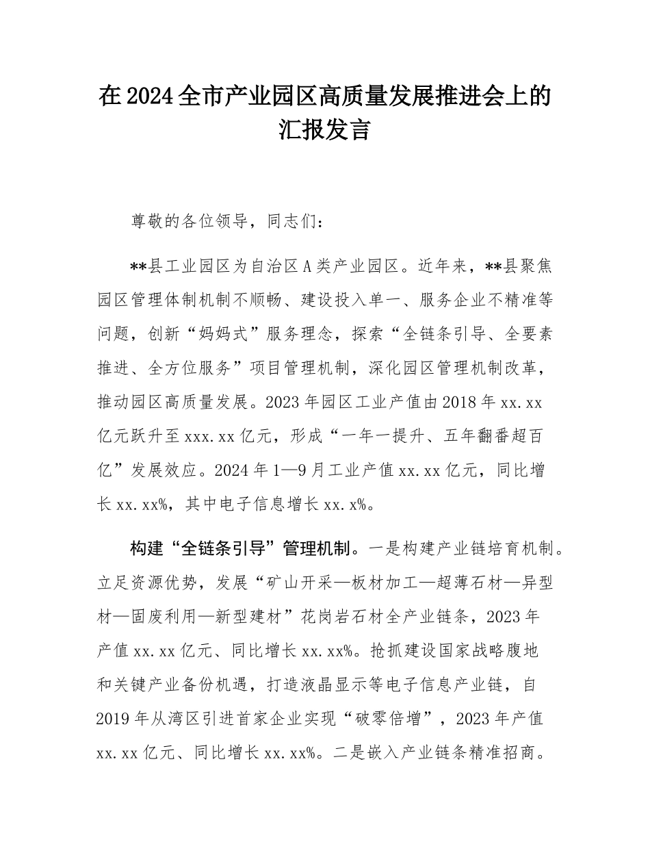 在2024全市产业园区高质量发展推进会上的汇报发言.docx_第1页