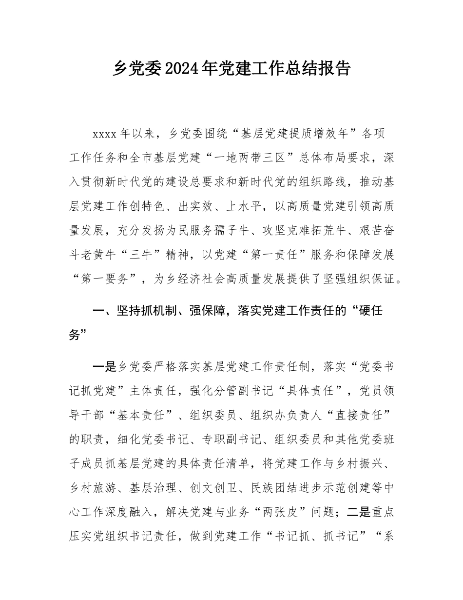 乡党委2024年党建工作总结报告.docx_第1页