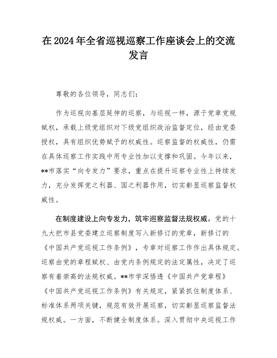 在2024年全省巡视巡察工作座谈会上的交流发言.docx_第1页