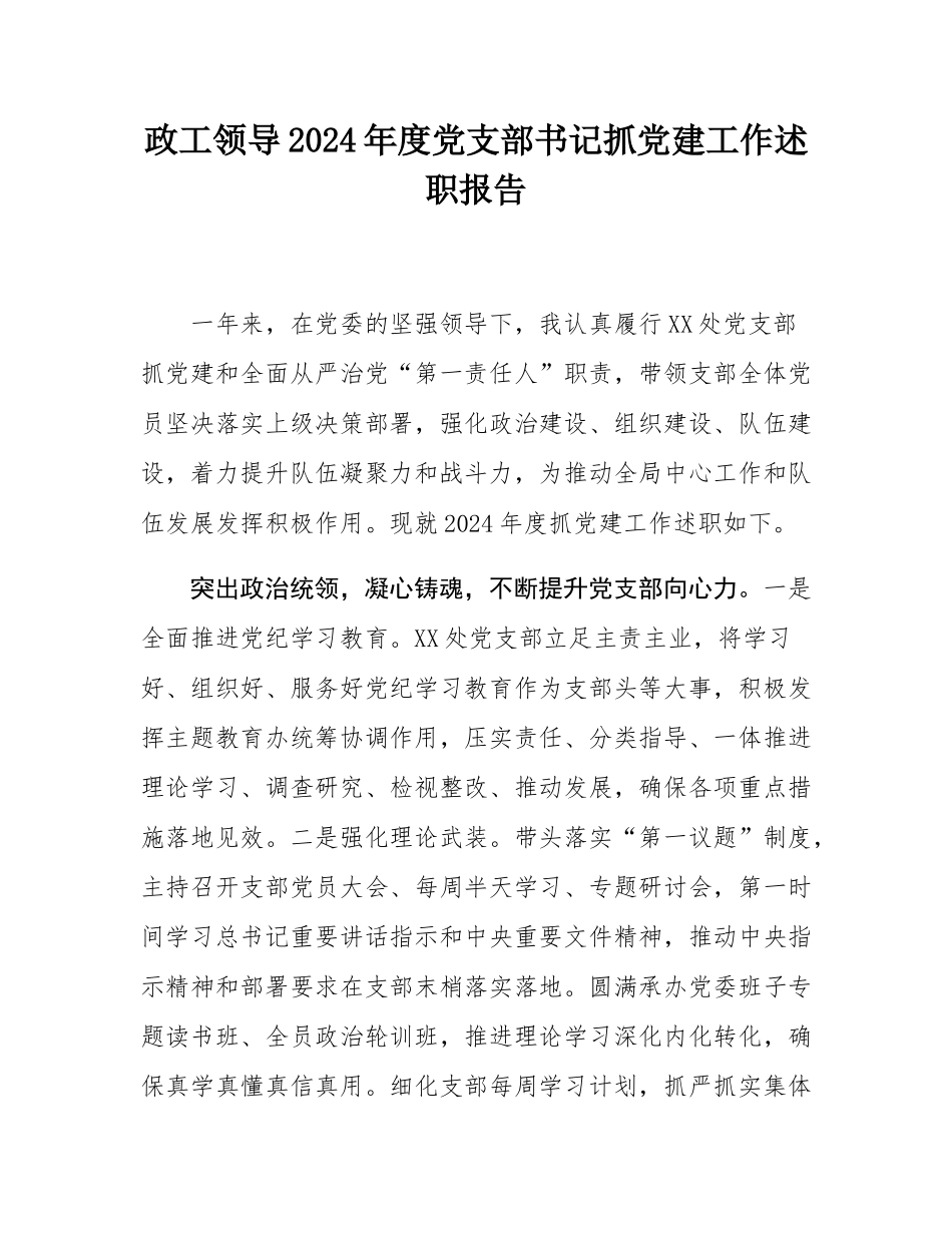 政工领导2024年度党支部书记抓党建工作述职报告.docx_第1页