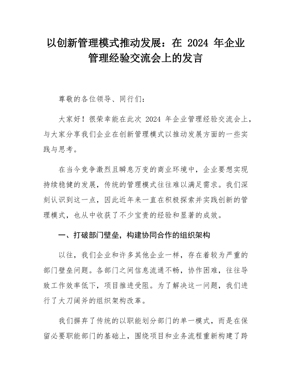 以创新管理模式推动发展：在 2024 年企业管理经验交流会上的发言.docx_第1页