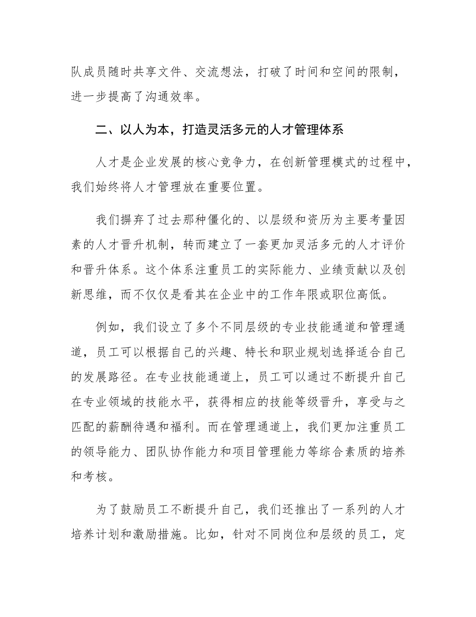 以创新管理模式推动发展：在 2024 年企业管理经验交流会上的发言.docx_第3页