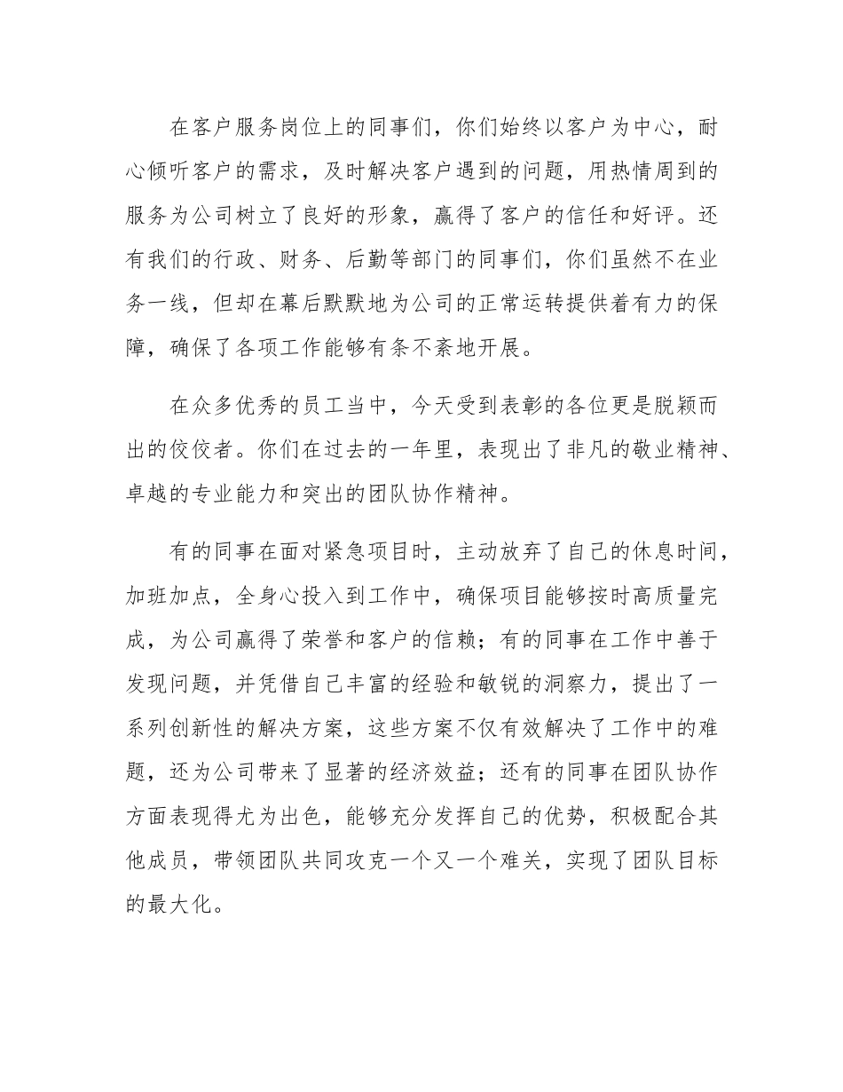 在 2024 年度优秀员工表彰大会上的致辞.docx_第3页