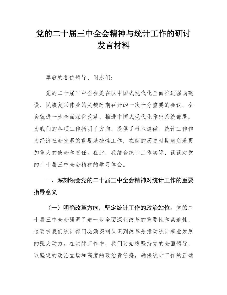 党的二十届三中全会精神与统计工作的研讨发言材料.docx_第1页