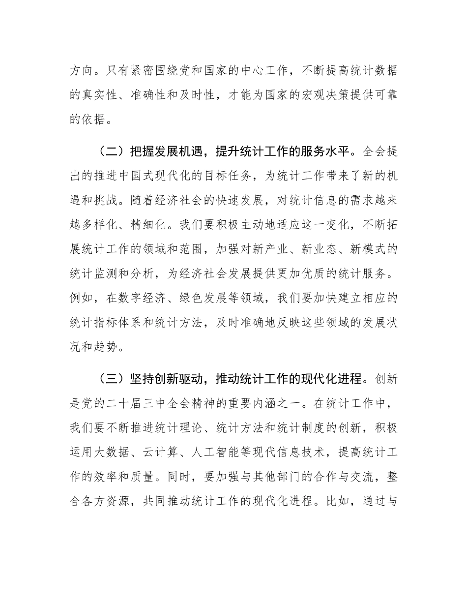 党的二十届三中全会精神与统计工作的研讨发言材料.docx_第2页