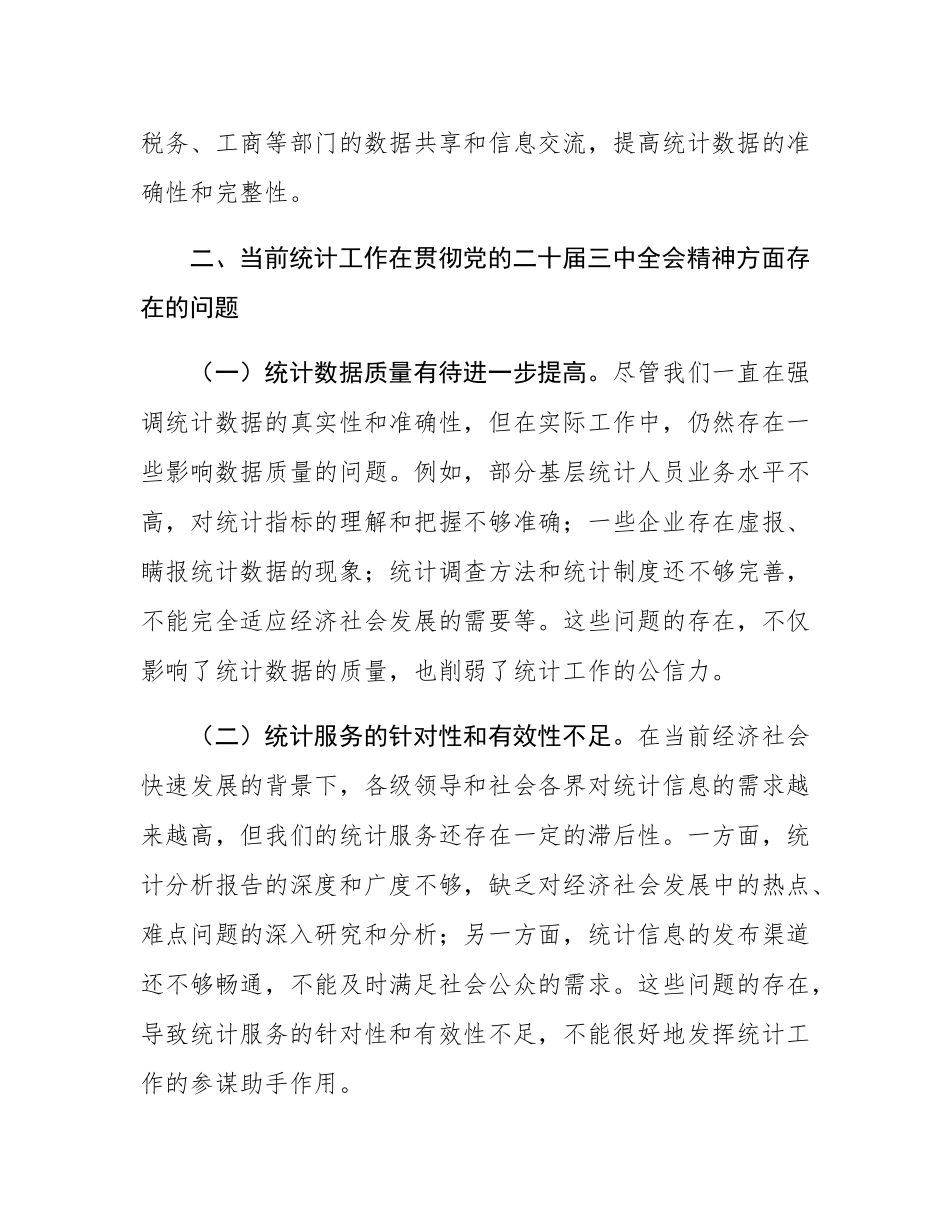 党的二十届三中全会精神与统计工作的研讨发言材料.docx_第3页