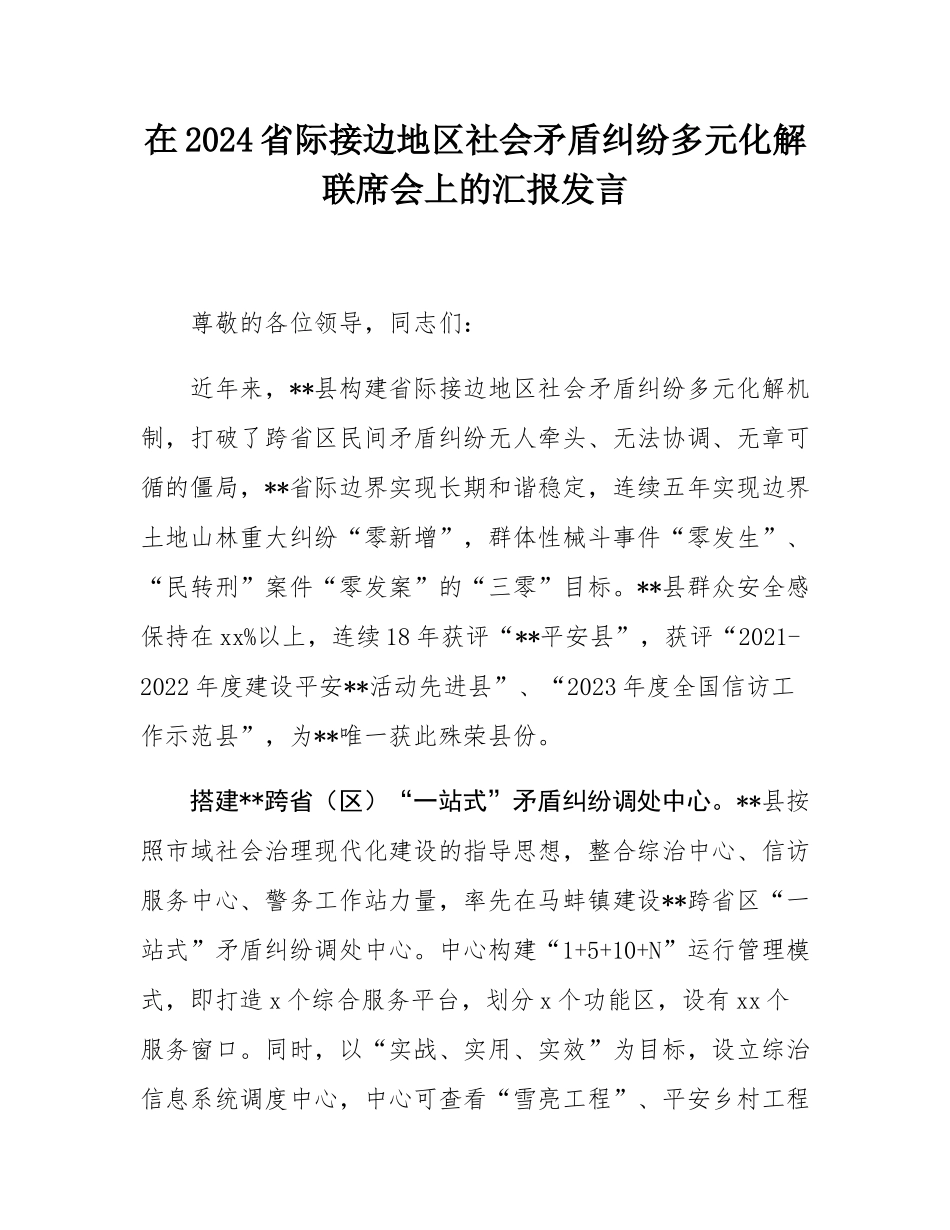 在2024省际接边地区社会矛盾纠纷多元化解联席会上的汇报发言.docx_第1页