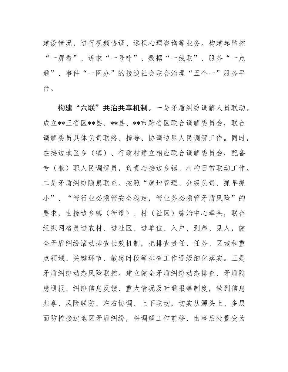 在2024省际接边地区社会矛盾纠纷多元化解联席会上的汇报发言.docx_第2页