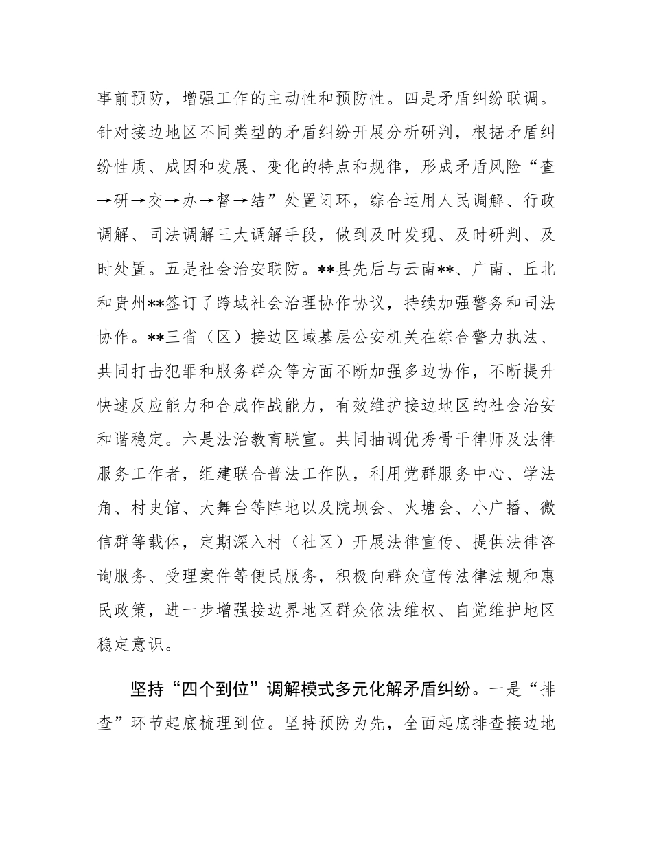 在2024省际接边地区社会矛盾纠纷多元化解联席会上的汇报发言.docx_第3页