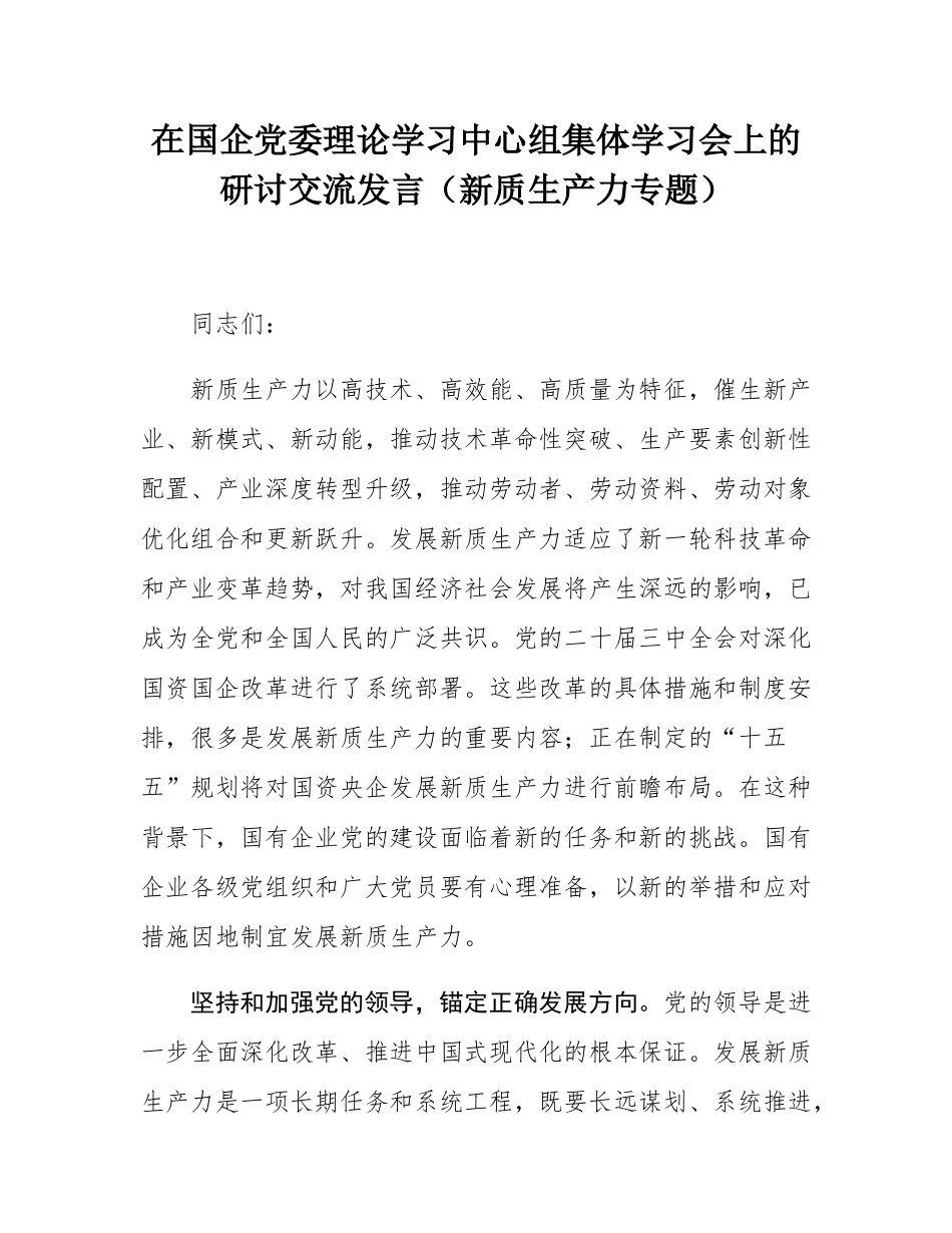 在国企党委理论学习中心组集体学习会上的研讨交流发言（新质生产力专题）.docx_第1页