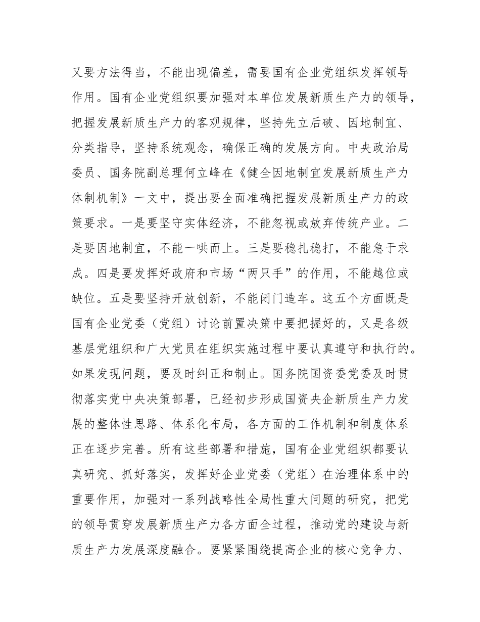 在国企党委理论学习中心组集体学习会上的研讨交流发言（新质生产力专题）.docx_第2页