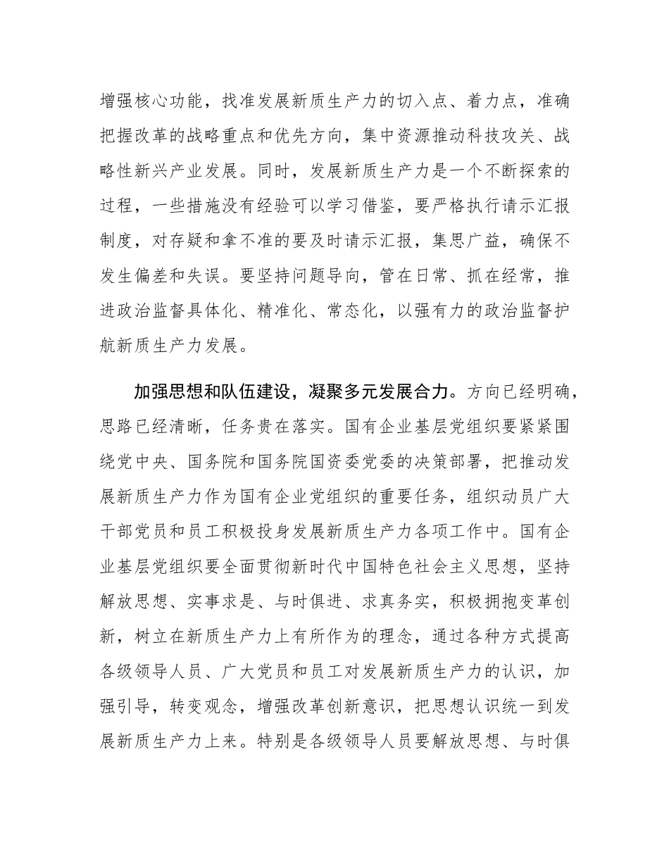 在国企党委理论学习中心组集体学习会上的研讨交流发言（新质生产力专题）.docx_第3页