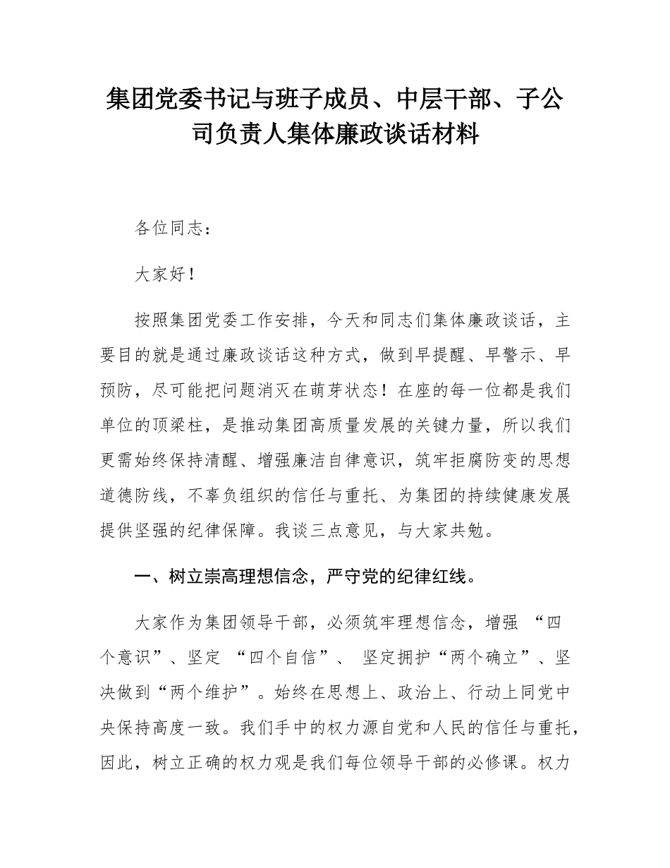 集团党委书记与班子成员、中层干部、子公司负责人集体廉政谈话材料.docx_第1页